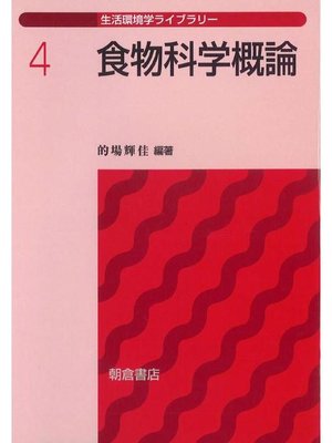 cover image of 生活環境学ライブラリー4.食物科学概論